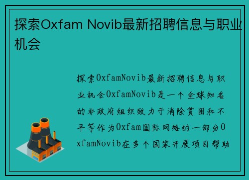 探索Oxfam Novib最新招聘信息与职业机会