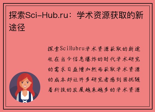 探索Sci-Hub.ru：学术资源获取的新途径