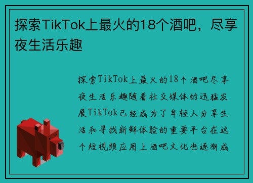 探索TikTok上最火的18个酒吧，尽享夜生活乐趣