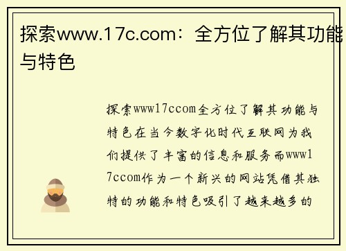 探索www.17c.com：全方位了解其功能与特色