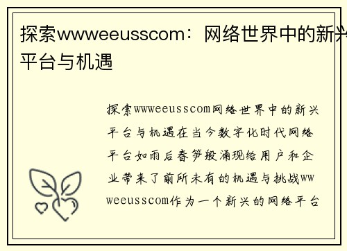 探索wwweeusscom：网络世界中的新兴平台与机遇