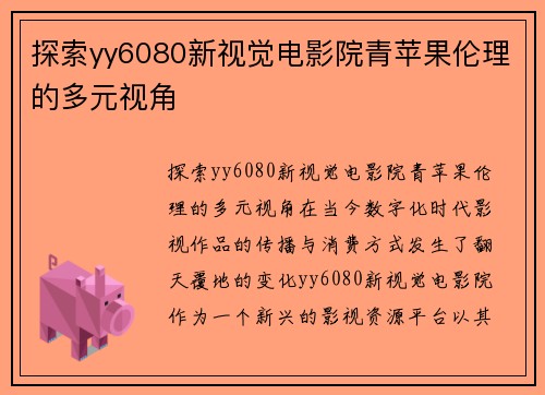 探索yy6080新视觉电影院青苹果伦理的多元视角