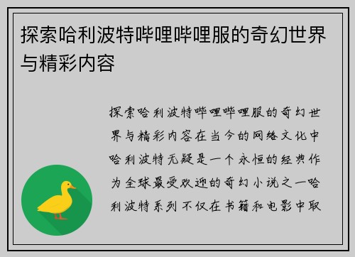 探索哈利波特哔哩哔哩服的奇幻世界与精彩内容