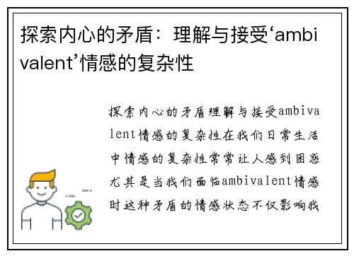 探索内心的矛盾：理解与接受‘ambivalent’情感的复杂性