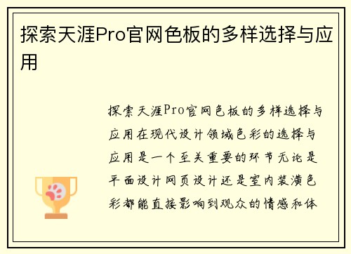 探索天涯Pro官网色板的多样选择与应用