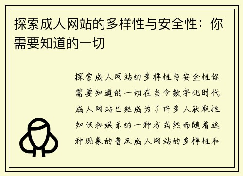 探索成人网站的多样性与安全性：你需要知道的一切