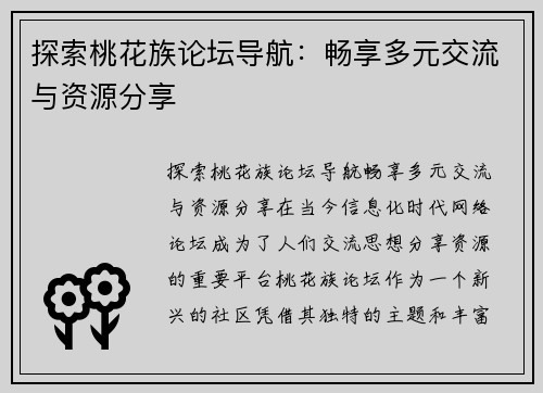 探索桃花族论坛导航：畅享多元交流与资源分享