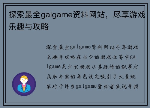 探索最全galgame资料网站，尽享游戏乐趣与攻略