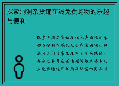 探索洞洞杂货铺在线免费购物的乐趣与便利