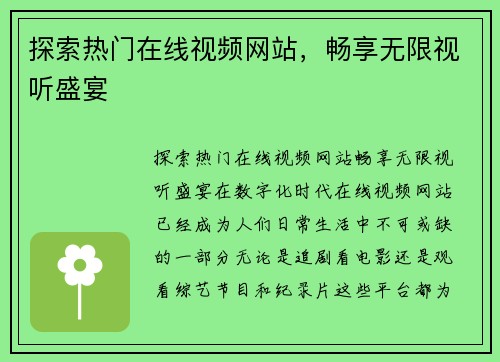 探索热门在线视频网站，畅享无限视听盛宴