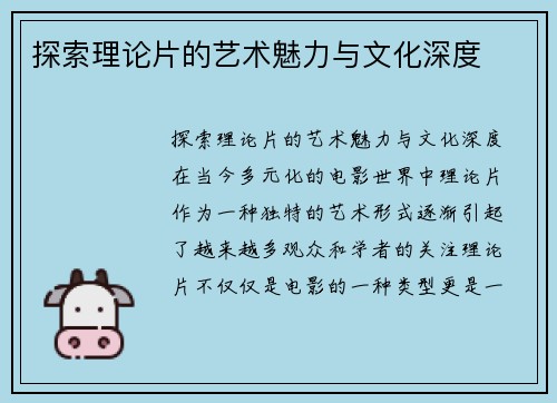 探索理论片的艺术魅力与文化深度