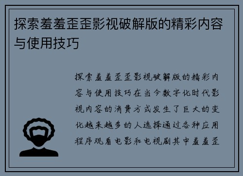 探索羞羞歪歪影视破解版的精彩内容与使用技巧