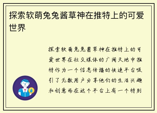 探索软萌兔兔酱草神在推特上的可爱世界