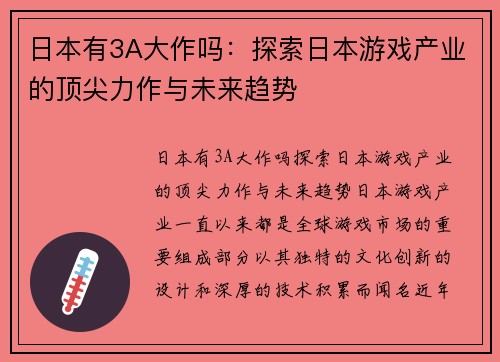 日本有3A大作吗：探索日本游戏产业的顶尖力作与未来趋势