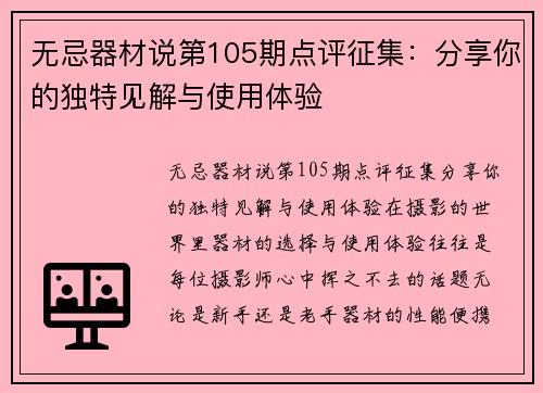 无忌器材说第105期点评征集：分享你的独特见解与使用体验